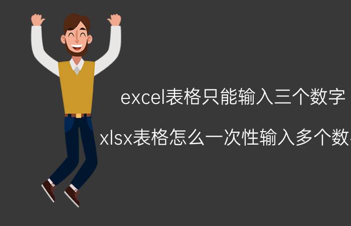 excel表格只能输入三个数字 xlsx表格怎么一次性输入多个数字？